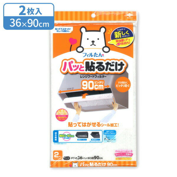 レンジフードフィルター パッと貼るだけ深型用フィルター 90cm 2枚入 ｜ 換気扇 貼ってはがせる 交換お知らせサイン 90cm 深型 整流板 レンジフード 油汚れ 汚れ防止 切って使える キッチン
