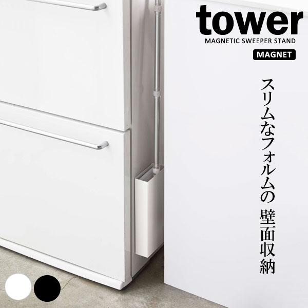 Sundries Box - 山崎実業 tower タワー マグネットフローリングワイパースタンド 選べるカラー: ホワイト / ブラック ｜ ワイパー収納 掃除道具入れ 磁石 フローリングワイパー収納 おしゃれ スリム 掃除用具入れ