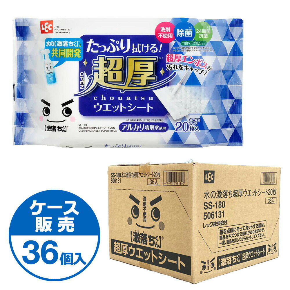 アルカリ電解水使用で汚れスッキリ水の激落ちくんとの共同開発。 水を電気分解して得られるアルカリ電解水を使用したウェットシート。【ケース販売（36個入り）】水拭きでは取れない汚れをマイナスイオンが包み込んで浮かせて落とします。超厚手のエンボス...