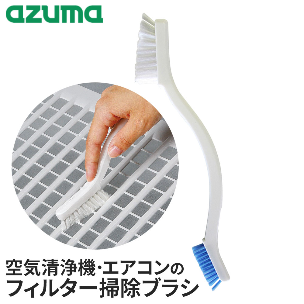 Rakuten - フィルター掃除 ホコリ取り 汚れ落とし エアコンフィルター カビ対策 ハウスダスト 節電 すき間掃除 隙間ブラシアズマ工業 空気清浄機・エアコンブラシ BA665