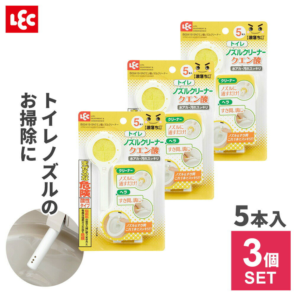 激落ちくん GN クエン酸 ノズル クリーナー 5本入 ×3個セット B00419 ｜ 洋式 トイレ掃除 温水洗浄便座 ウォシュレット シャワートイレ 便座 便器 ビデ おしり 使い切り 使い捨て 5本入り メール便 1000円ポッキリ 送料無料