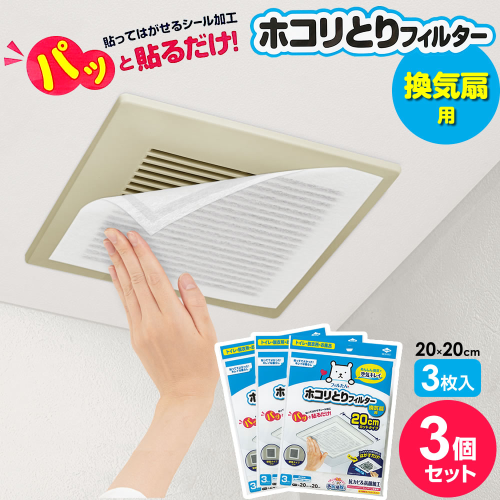 換気扇フィルター パッと貼るだけ ホコリとり フィルター 換気扇用 20cm 3枚入 3個セット S5428 ｜ ほこり 取り 浴室 風呂場 トイレ 脱衣所 貼る 剥がせる シール はがせる フィルたん メール便 1000円ポッキリ 送料無料
