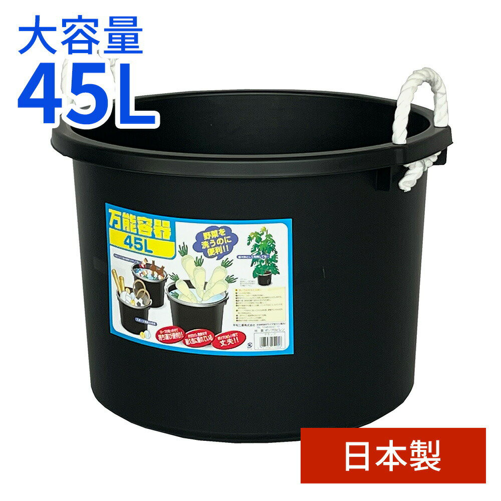 たらい 万能容器 45L ブラック ｜ 日本製 バケツ 大容量 水槽 黒 45リットル アウトドア 家庭菜園 用具入れ ロープ付き 金魚 メダカ 飼育 ビオトープ 持ち運び プラスチック マルチ タライ