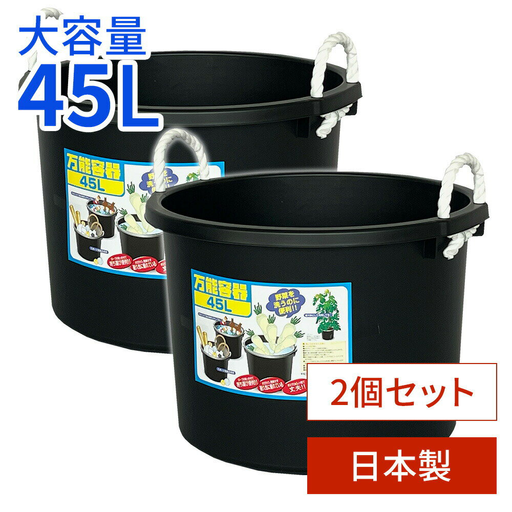 たらい 万能容器 45L ブラック 2個セット ｜ 日本製 バケツ 大容量 水槽 黒 45リットル アウトドア 家庭菜園 用具入れ ロープ付き 金魚 メダカ 飼育 ビオトープ 持ち運び プラスチック 収納