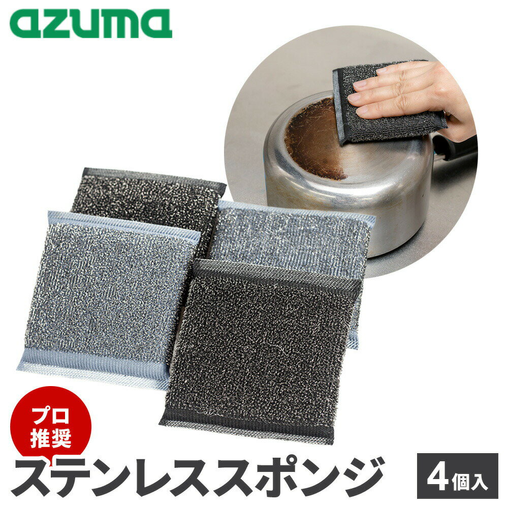金 金属 たわし ステンレス こげ 錆 水垢取り 研磨 キッチン 調理器具 水栓 金具 スチール製品 アズマ工業 アズマジック ステンレススポンジ 4個入 BA666