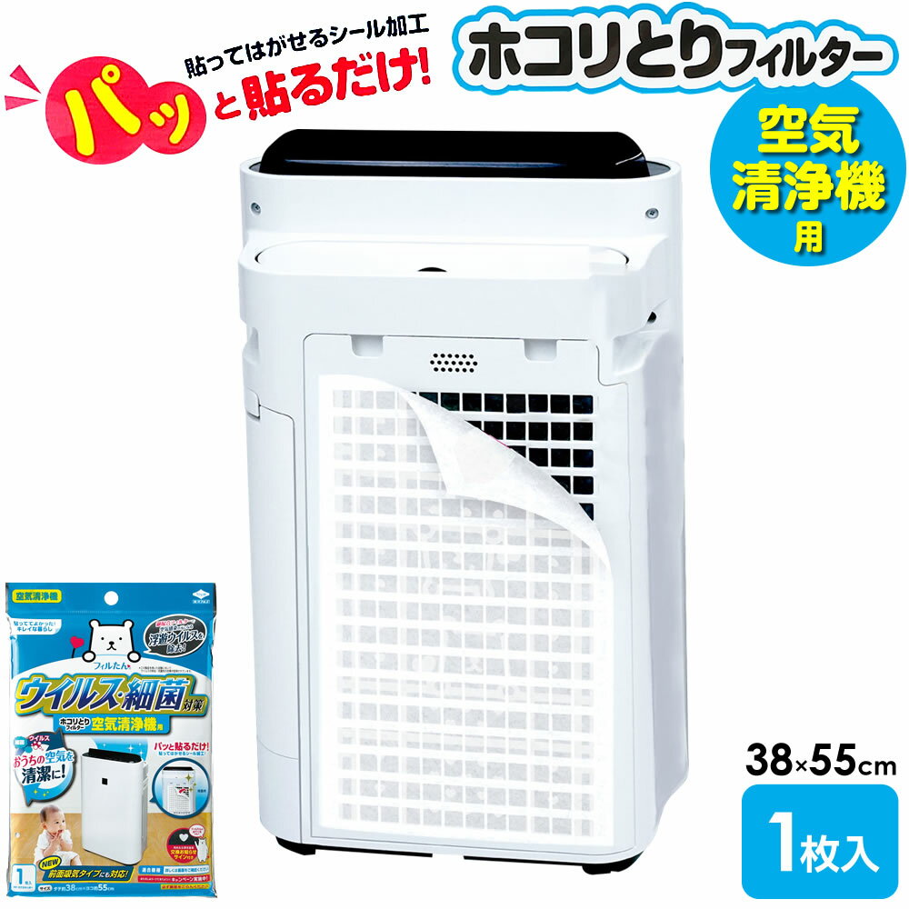 空気清浄機フィルター ウイルス対策 ホコリとり フィルター 空気清浄機用 38×55cm 1枚入 S ...