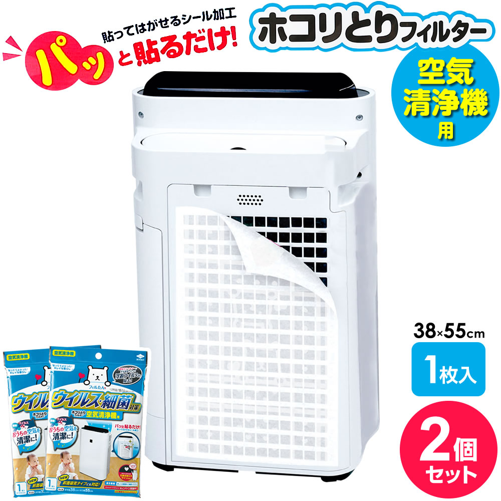 貼っててよかった！ラクするフィルたん空気清浄機の吸気口に貼ってほこりを防止。貼ってはがせる、使い捨て空気清浄機フィルター。【2個セット】次こそラクする！予防掃除！空気清浄機内部に入り込む前に、ホコリや花粉をキャッチ。機器のホコリや汚れを防止します。ウイルスや細菌を除去銀配合フィルターでウイルスや細菌を除去します。※この製品を用いた試験において、ウイルスの除去・抗菌性の効果が証明されています。取り付けラクラク粘着タイプのフィルターなので、取り付けがシールのように簡単・キレイに行えます。カット可能空気清浄機の空気取り入れ口のサイズ・形状に合わせて自由にカットできます。交換お知らせサイン付きフィルターが汚れたら浮き出るお知らせサイン付き。取り換え時期が一目でわかります。適合機種＜空気清浄機＞背面吸気タイプ・前面吸気タイプ（前面にカバーがあり、その隙間から吸気するタイプ）※この製品よりもフィルターを貼るスペースが大きいサイズの機器には取り付けることができません。セット内容1枚入×2個セットご注意この製品は医薬品・医薬部外品ではありません。この製品を取り付けることで、すべてのウイルスや細菌を除去したり、ほこりを取るわけではありません。空気清浄機のサイズ・形状により取り付けできない場合があります。パッケージの記載事項をよく読んでから使用してください。表面にエンボス加工を施した機種には取り付けできません。木目調やクリア塗装している空気清浄機に使用すると、のり残りや、塗装がはがれる場合があるので使用しないでください。フィルターを取り外した際、まれにのり残りする場合があります。その際は中性洗剤で拭き取ってください。キッチンの換気扇・レンジフードでは使用しないでください。交換お知らせサインが出ましたらお早めにお取替えください。汚れたままで使用されますとフィルターが目詰まりし、吸気能力やウイルス除去効果が落ちたり、空気清浄機本体の性能に悪影響を及ぼす恐れがあります。交換お知らせサインがうまく出ない場合でも2〜3か月でお取替えください。使用目的以外の使用はしないでください。1個あたりサイズ（約）タテ38×横55cm材質抗ウイルス加工不織布品番S5418製造国日本製造メーカー東洋アルミエコープロダクツ