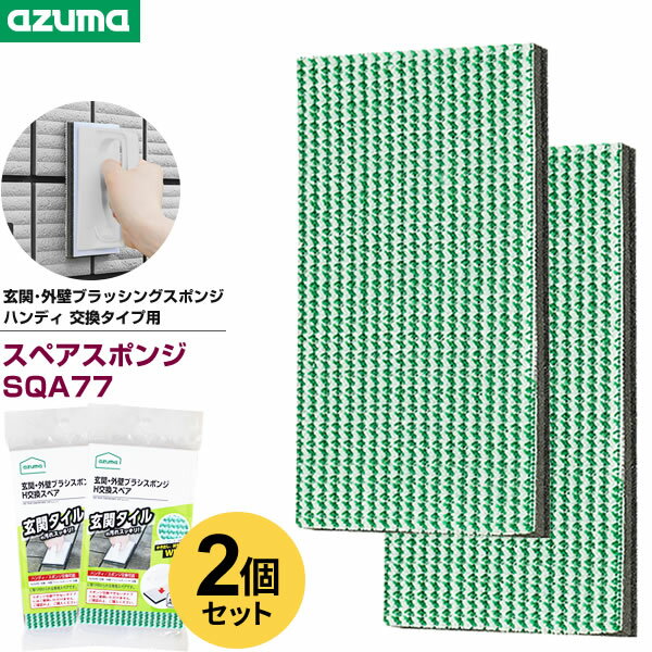 Rakuten - 取り換え 付け替え 用 玄関 床 デッキ コンクリート 外壁 ベランダ 大掃除 磨く 掃除 清掃 グッズ アズマ工業 玄関・外壁ブラッシングスポンジ ハンディ 交換タイプ用スペア 1枚入×2個セット SQA77