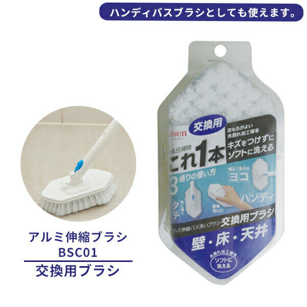 Rakuten - お風呂掃除 ブラシ アルミ伸縮ブラシ交換用 BSC11 ｜ バスブラシ 浴槽 浴室ブラシ 湯アカ 洗い 汚れ キズつけない 替え 軽い