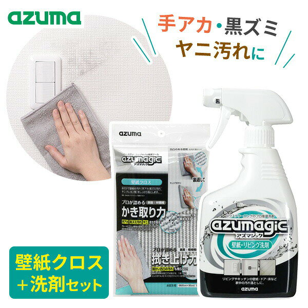 凹凸のある壁紙、床等の汚れ落としに最適なセット汚れのかき取り力に優れたW繊維と、細かい汚れまで拭き上げるマイクロファイバーを合わせた掃除用クロスとプロ御用達壁紙用洗剤のセット。「アズマジック 壁紙クロス」について水を含ませるだけで壁紙の汚れ（手アカ・黒ズミ汚れ・ヤニ・クレヨン等）をしっかり落とせるクロスです。表面は汚れのかき取り力が強い「W繊維」構造。グレーのブラシ繊維が壁紙の汚れをかき取り、白色の吸着繊維が浮いた汚れを拭き取ります。裏面は汚れを残さず拭き上げる「極細繊維」構造。繊維を特殊な加工で分割させ1本1本にエッジが付いたマイクロファイバーが、汚れを残しません。ぞうきん等が取り付け可能なフローリングワイパー（ヘッドサイズ約29×10cm以内）に取り付けることで、高所の壁の掃除にもお使いいただけます。「アズマジック　壁紙・リビング洗剤」について黒ズミ・手アカ・タバコのヤニなどの汚れをスッキリ落とすアルカリ性の洗剤。ビニールクロス・ドア・床等リビングの汚れにおススメです。従来品と比較し、洗剤のべたつきを抑え拭き取りやすくなりました。水だけでは落ちにくい汚れをより効果的に落とせます。リビングだけでなく、キッチンまわりの簡単な油汚れ、浴室の皮脂汚れなど、日々の暮らしで発生する様々な汚れに効果的です。スプレーして拭くだけで、汚れを取りながら除菌効果が得られます。※すべての菌を除菌するわけではありません。セット内容「アズマジック 壁紙クロス BA630」×1「アズマジック 壁紙・リビング洗剤 400ml CH896」×1ご注意クロスは使用する前に、一度水洗いをしてからご使用ください。最初はすすぎの水が白濁しますが、洗ううちに出なくなります。洗剤は液が染み込む素材、紙・布製の壁紙、塗装面、ワックスが塗布してあるフローリング、大理石（人造含む）、アルミ、銅、真ちゅう製品、うるし塗り、表面に特殊な加工がしてあるもの、液晶・プラズマディスプレイの画面には使用できません。コンセントやプラグ付近へのご使用はお避けください。洗剤をご使用の際は目立たない所でご確認の上、ご使用ください。洗剤をご使用の際は保護手袋・保護メガネをご着用ください。商品サイズ（約）壁紙クロス/縦30×横20cm　洗剤ボトル/幅10×奥行5.8×高さ24cm材質・成分クロス/ポリエステル、ナイロン　洗剤/界面活性剤（2％ポリオキシアルキルエーテル）、溶剤洗剤正味量（約）400ml品番BA630/CH896製造国中国・日本製造メーカーアズマ工業関連キーワード： プロ用 強力 洗剤 スプレーボトル ハウスクリーニング 専門業者 業者 推奨 日本製 国産 油汚れ タバコ たばこ クレヨン 鉛筆 落書き 家庭用 業務用 家中 多用途 清掃業者 ビルメン ビルメンテナンス 大掃除 洗浄力 良く落ちる 手アカ 専門メーカー azumagic カンブリア宮殿 おすすめ 人気 リピート 口コミ スイッチまわり トイレ壁紙 ドアノブ フローリング 泡状 クロス 雑巾 水ぶき 水拭き 併用 専用クロス フローリングワイパー 特殊繊維 効果的 キレイに セット割引