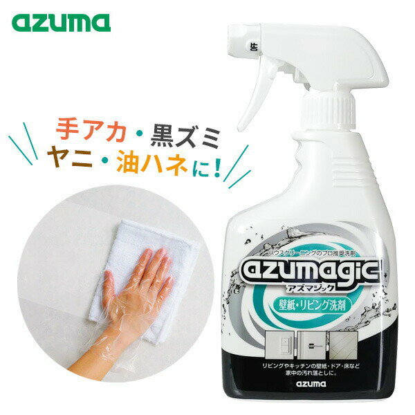 壁用洗剤 万能クリーナー 油汚れ 住宅用洗剤 リビング プロ推奨 拭き掃除 壁 ヤニ 手垢 油跳ね 黒ずみ 落とし 除菌 床 アズマ工業 アズマジック 壁紙・リビング洗剤 400ml CH896