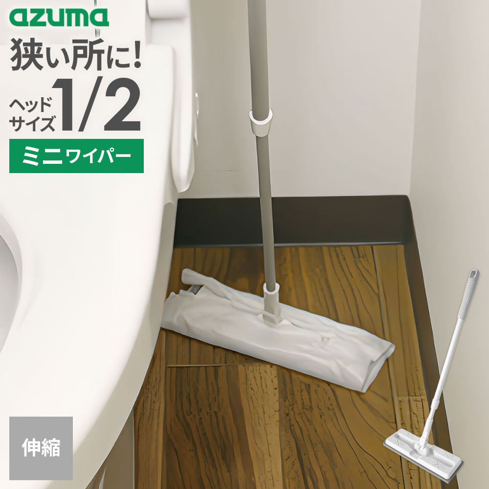 狭い場所や階段にも便利なコンパクトワイパー狭い場所や階段のようなホコリのたまりやすい場所を、サッとお掃除できるミニフロアワイパー。市販のフローリングシートを半分に折ったサイズがぴったり取り付けられます。フローリング・畳・Pタイル・クッション...