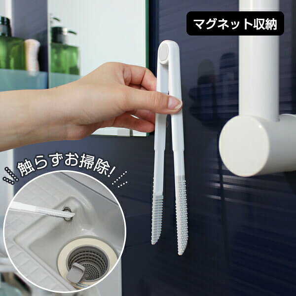 Rakuten - ゴミ用トング 浴室 お風呂場 バスルーム 風呂 髪の毛 触らない つまめる 2WAY トング マグネット 壁面収納 磁石でくっつくアズマ工業 sm@rt 浴室排水口トング＆ブラシ sm@rt754