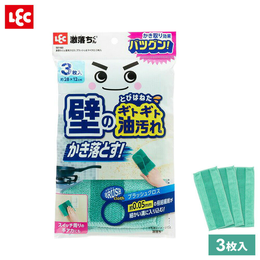 激落ちくん 壁用クロス（ブラッシュ＆マイクロ） 3枚入 S01483 ｜ お掃除クロス 雑巾 かき取り キッチ..