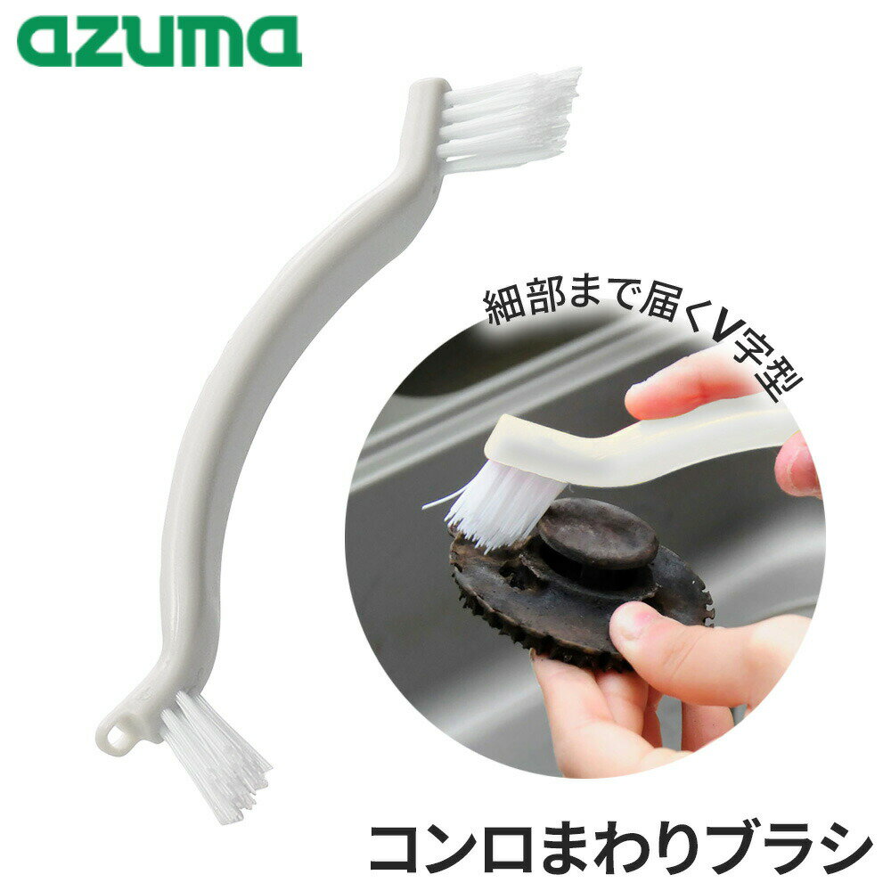 コンロまわりの狭い所・入り組んだ所のお掃除に！2種類のブラシで細かな溝・凹凸の奥まで届く、コンロ周りのお掃除ブラシ。先端はV型カットV型にカットしているブラシの先端が細かい所の汚れをかき出します。せまいところにも毛足の長いブラシなので、届きづらいすき間や入り組んだ所のさらに奥までブラッシングできます。大小2種類のブラシ大きさの違う2種類のブラシでお掃除する場所に合わせて使い分けることができます。握りやすいアーチ状グリップがアーチ状になっているので、手にフィットし、力を入れてお掃除できます。また、手の届きにくい所まで入り込みます。ご注意フッ素樹脂加工等、表面に特殊な加工がしてある材質には加工をはがす恐れがあるため、目立たない所でご確認の上、ご使用ください。プラスチック等柔らかい材質には傷がつく恐れがあるため、目立たない所でご確認の上、ご使用ください。商品サイズ（約）幅2×奥行20.5×高さ5.3cm重量（約）31g材質ブラシ・グリップ/ポリプロピレン耐熱温度70度品番KT674GY製造国中国製造メーカーアズマ工業