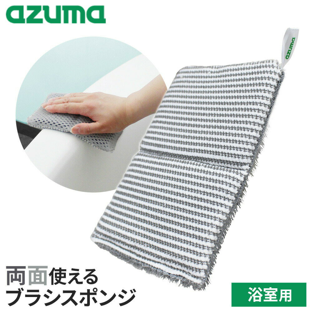 浴室の汚れまるごとおまかせ！2種類のブラシを両面に使用し、ブラシとスポンジが一体になった浴室用スポンジ。汚れや場所に合わせて、両面を使い分けできます。洗剤いらず水で濡らしてこするだけ。洗剤なしでも汚れを落とせます。汚れをかき取り拭き取る＜W繊維＞グレーのブラシ繊維が汚れをかき取り、白色の吸着繊維が浮いた汚れを拭き取ります。浴槽・浴室の壁・水栓金具・タオルバー・風呂フタ・シャワーホースなどに。凹凸に入り込む＜ツンツンブラシ＞ツンツンした形状のブラシが浴室床の凸凹ミゾに入り込み、ヌメリや汚れをしっかりかき出します。浴室床・浴室の扉・洗面器・お風呂椅子・シャワーヘッド・循環金具などに。使いやすい形状薄型なので2つ折りにして、浴槽のフチやシャワーホース等を挟んで洗うことができます。省スペース収納ヒモ付きなので、吊るして乾燥・収納できます。対象素材FRP・プラスチック・ホーロー・人工大理石・ステンレス・タイル・木製。※防汚加工等の特殊加工がある面にご使用の場合は、その取扱説明書をお読みいただき、使用可能かご確認ください。ご注意初めてのご使用前には、スポンジをよく水洗いしてください。使い始めは遊び毛が落ちることがあります。使用時は必ずスポンジを水に濡らしてご使用ください。乾いたままで使用すると傷の原因になることがあります。塗装等、柔らかい面には傷がつく恐れがあるため、目立たない所でご確認の上、ご使用ください。スポンジが傷むため煮沸消毒や塩素系漂白剤・カビ除去剤・アルカリ性洗剤のご使用はお避けください。商品サイズ（約）幅11×奥行1.7×高さ16cm重量（約）25g材質スポンジ/ポリウレタン　生地/ポリエステル、ナイロン品番BT772製造国中国製造メーカーアズマ工業