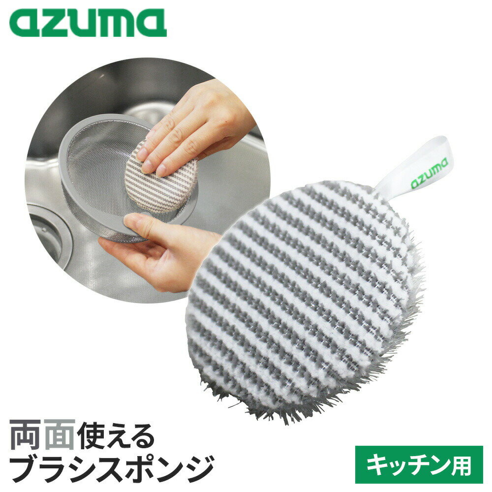 キッチンの汚れまるごとおまかせ！2種類のブラシを両面に使用し、ブラシとスポンジが一体になったキッチン用スポンジ。汚れや場所に合わせて、両面を使い分けできます。洗剤いらず水で濡らしてこするだけ。洗剤なしでも汚れを落とせます。汚れをかき取り拭き取る＜W繊維＞グレーのブラシ繊維が汚れをかき取り、白色の吸着繊維が浮いた汚れを拭き取ります。シンクまわり・蛇口まわりなどに。凹凸に入り込む＜ツンツンブラシ＞ツンツンした形状のブラシが浴室床の凸凹ミゾに入り込み、ヌメリや汚れをしっかりかき出します。シンクのこびりつき・排水溝のカゴ・蛇口の溝・シャワーヘッド・シャワーホースなどに。使いやすい形状小さな手にもフィットする、扱いやすい形とサイズ感です。省スペース収納ヒモ付きなので、吊るして乾燥・収納できます。対象素材FRP・プラスチック・ホーロー・人工大理石・ステンレス・タイル。※防汚加工等の特殊加工がある面にご使用の場合は、その取扱説明書をお読みいただき、使用可能かご確認ください。ご注意初めてのご使用前には、スポンジをよく水洗いしてください。使い始めは遊び毛が落ちることがあります。使用時は必ずスポンジを水に濡らしてご使用ください。乾いたままで使用すると傷の原因になることがあります。塗装等、柔らかい面には傷がつく恐れがあるため、目立たない所でご確認の上、ご使用ください。スポンジが傷むため煮沸消毒や塩素系漂白剤・カビ除去剤・アルカリ性洗剤のご使用はお避けください。商品サイズ（約）直径8×高さ2.5cm重量（約）9g材質スポンジ/ポリウレタン　生地/ポリエステル、ナイロン品番KT744製造国中国製造メーカーアズマ工業