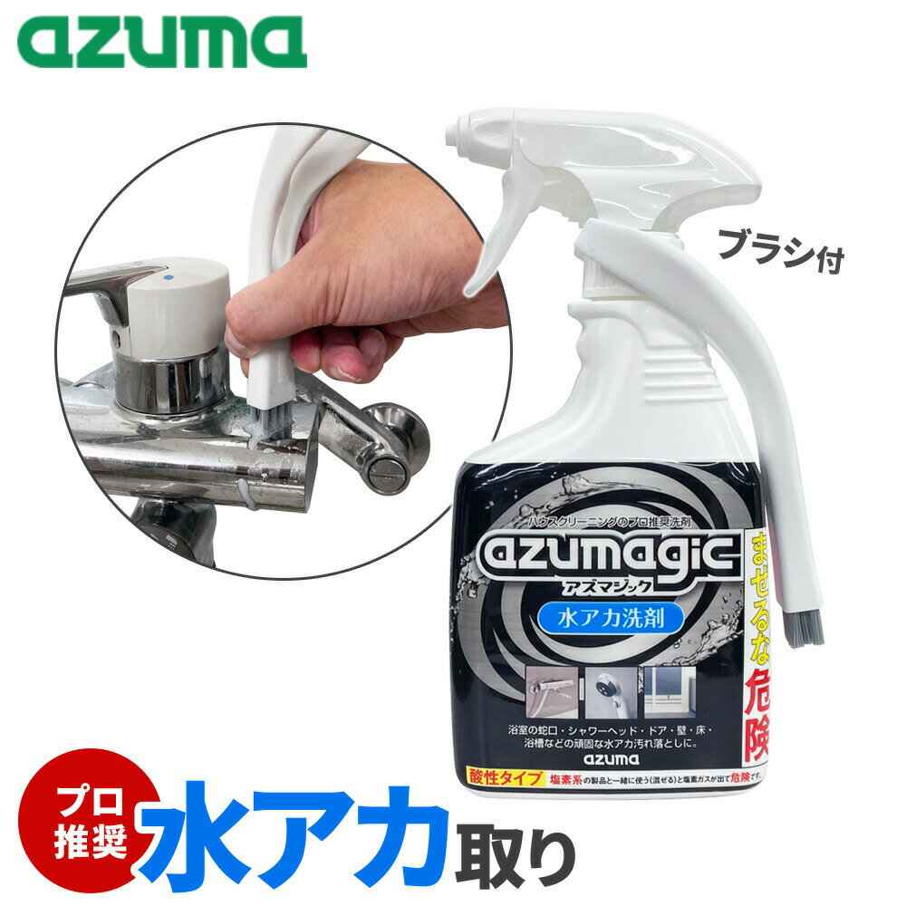 azumagic プロ推奨 水垢 落とし バスルーム 浴室 お風呂場 掃除 シャワーヘッド 除菌 99％ ドア 壁 水栓 金具 ウロコ取り アズマ工業 アズマジック 水アカ洗剤 ブラシ付 400ml CH899