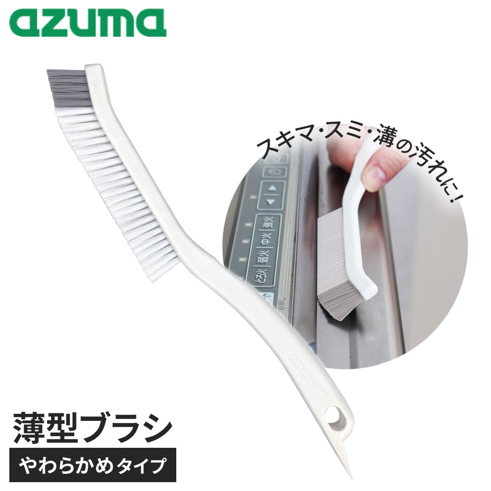 Rakuten - アズマ工業 アズマジック 薄型ブラシ やわらかめ BA719 ｜ azumagic 薄い ブラシ 柔らかめ 清掃用品 隙間 掃除 隅 ミゾ あぶら汚れ キッチン お風呂 フローリング コンロ 床 巾木 フローリング スクレーバー やわからブラシ