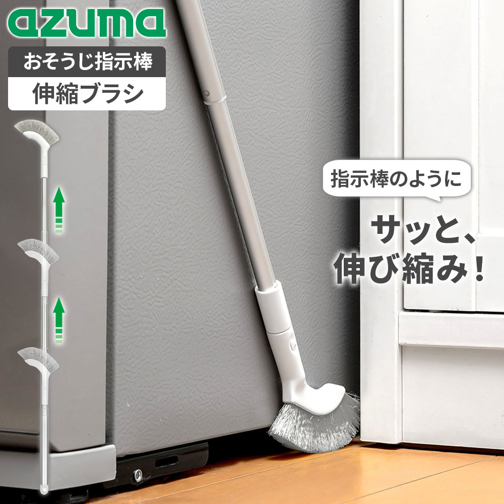 アズマ工業 おそうじ指示棒 伸縮ブラシ ｜ ブラシ 隙間 奥 掃除 掃除道具 掃除ツール ホコリ 汚れ 砂ホコリ 取り 除去 ほこりが取れる 狭い場所 すき間 レール サッシ 巾木