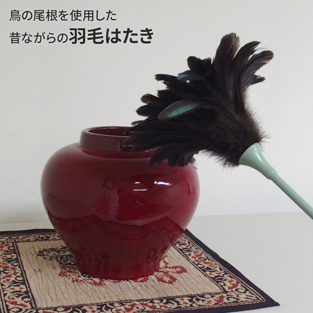 はたき ホコリ取り 昔ながら フェザー 羽根 五月人形 仏具 ディスプレイ ふわふわ ...