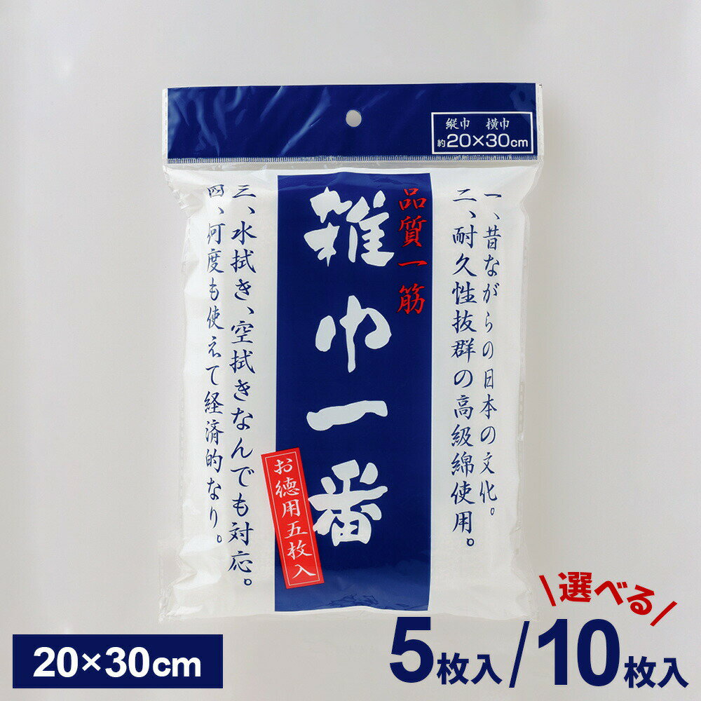 雑巾一番 選べる枚数: 5枚入り BW-5 / 10枚入り BW-10 ｜ ぞうきん 入学 入園 準備 新学期 新年度 小学校 学用品 保育園 幼稚園 品質一筋 耐久性 白無地 お徳用 掃除道具 強い 清掃