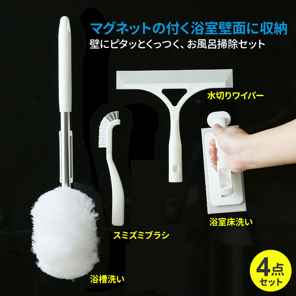 お風呂場 清掃 道具 磁石 バスルーム バスタ...の紹介画像2