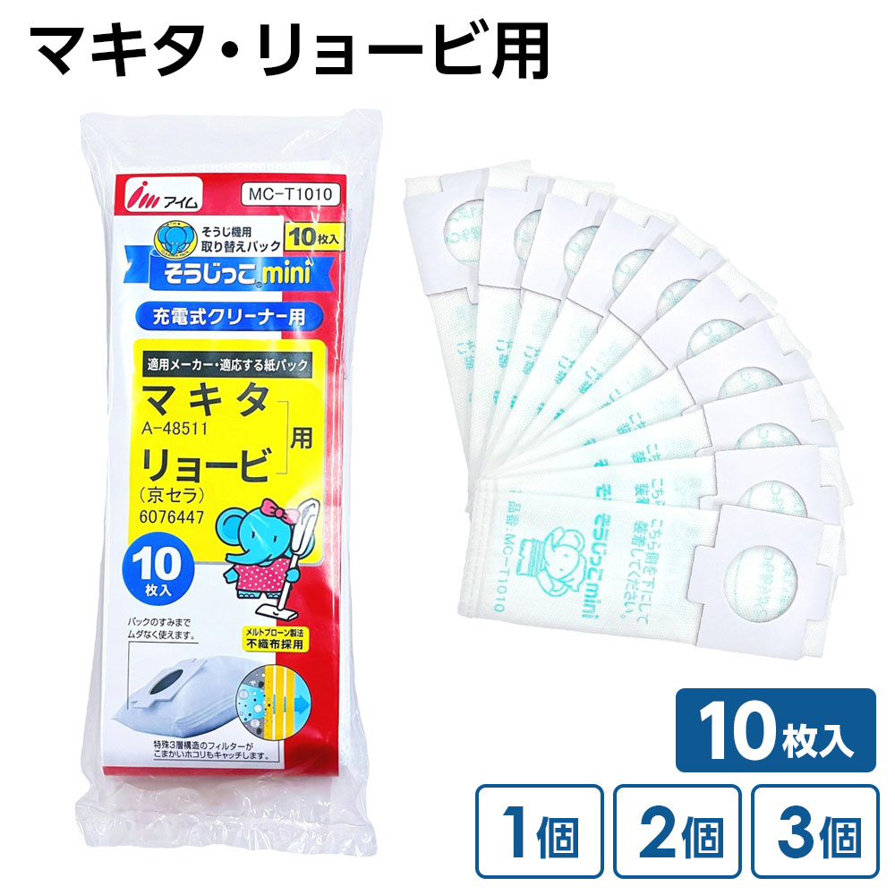 そうじっこmini 充電式クリーナー用 10枚入 マキタ・リョービ用 ｜ 紙パック 掃除機 MC-T1010 Makita A..