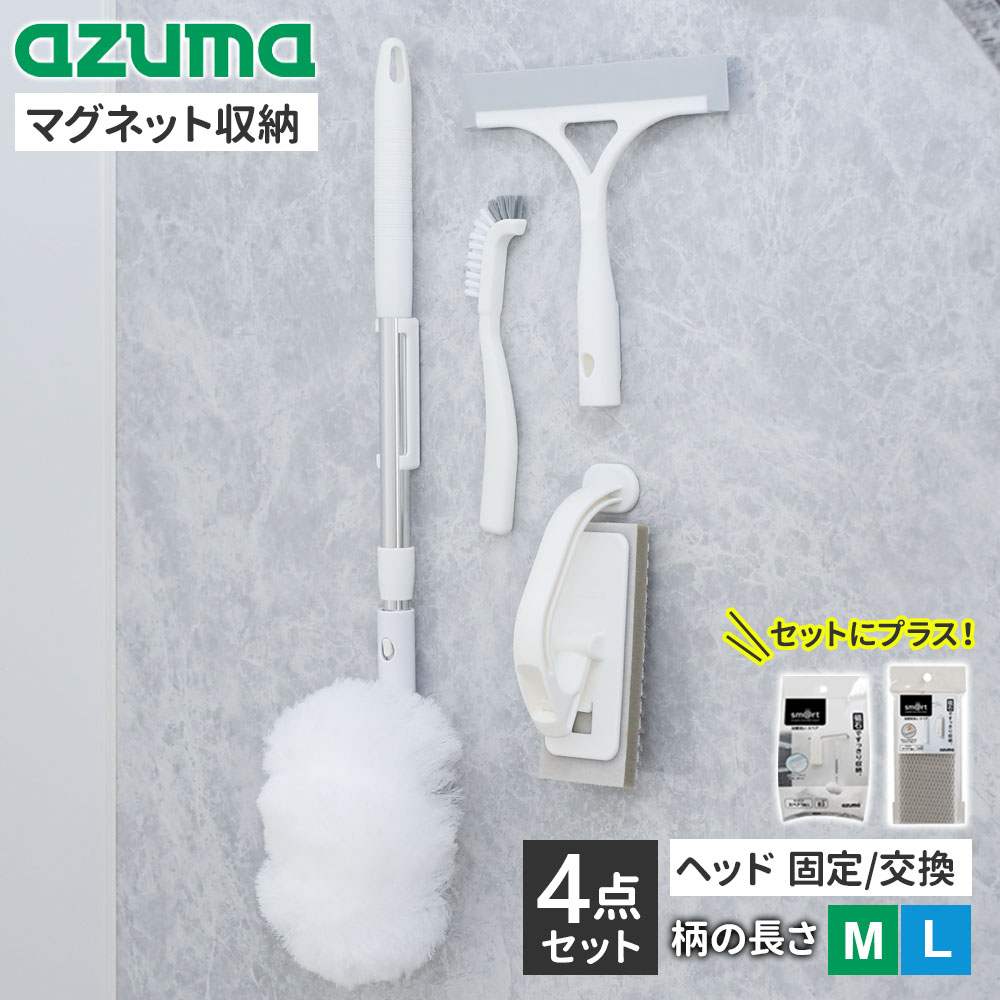 浴室の壁に磁石でピタッ!お風呂掃除の必需品！人気のお掃除ツール4点セット。浴室の床や壁・浴槽内・排水口や溝・仕上げの水切りまで浴室の基本的なお掃除ができます。浴室の壁を傷つけにくく、錆びないゴム磁石を使用。すべてのツールがマグネット付きで、浴室の壁に磁石で浮かせて収納できます。乾きやすく衛生的。セット内容1.柄付きブラシヘッドが固定されているブラシとヘッドを取り外して交換できるブラシからお選びいただけます。浴槽洗い（固定タイプ） / Mサイズ(全長/38〜56cm) または、Lサイズ（全長/54〜86cm）ふわーとお風呂キーレー（交換タイプ）/ Mサイズ(全長/44〜62cm)+磁石固定パーツまたは、Lサイズ（全長/77〜110cm）+磁石固定パーツ2.浴室床洗い3.スミズミブラシ4.水切りワイパー水だけで汚れが落ちる「伸縮柄付きブラシ」洗剤不要！網目状の糸が水だけで浴槽の汚れをかき取りキレイにします。水切れが良く乾きが早いブラシなので、おそうじの後に2〜3回ブンブンと振れば水気がなくなり衛生的です。収納に便利な伸縮柄。お好きな長さに調節可能です。ブラシが劣化したら「浴槽洗いスペア（sm@rt-SP831）」と交換可能。※固定タイプと交換タイプは、シリーズが異なりますがブラシは同じものを使用しています。スペアも同じものを取り付け可能です。曲面も狭い場所もしっかりフィット「水切りワイパー」しなやかな水切りゴムで、壁などの平らな面だけでなく浴槽等の曲面もしっかりフィットして水を切ることができます。浴室の壁・浴槽・ドア・フロア・カウンター・窓・鏡などの水切りに！両端部にも水切りゴムがあるため、カウンターや蛇口などの狭い場所まで水切りすることができます。上下左右どちらにも水が切れるフラットなグリップ形状で、手首に負担をかけることなく使用できます。表裏なく使いやすい。【柄付きブラシがヘッド交換タイプの場合】ヘッドを水切りワイパーに付け替えて、手の届きにくい高いところや浴槽の奥の水切りが簡単にできます。デコボコ面に入り込む「浴室床洗い」ツンツンブラシが浴室床の凹凸ミゾに入り込んで、ヌメリや汚れをしっかり掻き出します。洗剤を使わず水で濡らしてこするだけで、汚れを落とせます。しつこい汚れの場合は中性洗剤と併用するとより効果的！床や壁はもちろん、浴槽・すりガラス・浴室小物のお掃除に。対象素材:FRP/プラスチック・ホーロー・人工大理石・ステンレス・タイル・木製スポンジ部分が劣化したら「浴室床洗いスペア（sm＠rtSQA88）」と交換可能。2種類のスペア付きも選べる！柄付きブラシ・浴室床洗いスポンジが劣化した際、すぐに交換できる2種類のスペア付きセットもお選びいただけます。ご注意磁石が付かない浴室の壁面には貼り付けできません。ご使用前に十分な吸着力が得られることをご確認の上、ご使用下さい。設置面の変色・磁石の色移りの恐れがあるため、長期間同じ位置に貼り付けたままにしないでください。暖房機器等の温風が直接当たらないようにしてください。ヘッドが交換できる「ふわーとお風呂キーレー」は、もともとマグネットがついていない商品になります。同梱のマグネットパーツを柄に取り付けてお使いください。※商品詳細を全て選択すると「商品仕様」が表示されます関連キーワード： 浴槽洗い用 浴槽掃除ブラシ ふわーとお風呂キーレー 安心連結 ジョイント式 ジョイントタイプ 付け替え 湯舟用ブラシ 伸縮式 ワイド 天井 風呂フタ タイル目地 面ファスナー 簡単取付 排水口掃除 水切りワイパー スクレーパー 結露 浴槽掃除グッズ バスクリーナー 磁石 壁につけられる 壁面収納 空間活用 浮かせる収納 デッドスペース 有効活用 通気性 ヌメリ防止 カビ防止 衛生的 清潔 乾きやすい ワイパー wiper brush ブラシ スポンジ sponge 掃除道具 掃除グッズ 清掃道具 清掃グッズ 一人暮らし 新生活 家事ラク 家事楽 ズボラ家事 家事効率化 時短家事 お買い得 まとめ買い セット割 4点セット