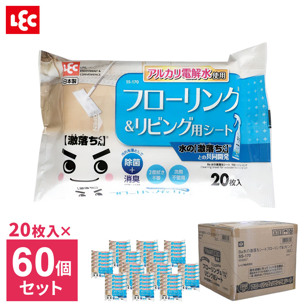 アルカリ電解水使用で汚れスッキリ【60個入りケース販売】水の激落ちくんとの共同開発。 水を電気分解して得られるアルカリ電解水を使用したウェットシート。20枚入×60個のケース販売です。洗剤不使用で2度拭きいらず水拭きでは取れない汚れをマイナスイオンが包み込んで浮かせて落とします。洗剤不使用で2度拭きいらず。除菌もでき、小さなお子様やペットのいるご家庭にも安心してお使いいただけます。各社共通サイズ各社のフローリングワイパーに取り付けられます。○使えるものフローリング床、ビニール床、テーブル等の家具×使えないもの水拭きできないもの（桐・白木等）、水性ペンキ、漆・ニス塗りしたもの、皮革類、アルミ、銅、真鍮、テレビ・パソコンの画面入数20枚入り×60個ご注意開封後は3ヶ月程度で使い切ってください。シートサイズ(約)30×20cm材質レーヨン、ポリエステル成分水、エタノール、アルカリ電解水、pH安定剤、除菌剤液性弱アルカリ性品番SS-170製造メーカーレック