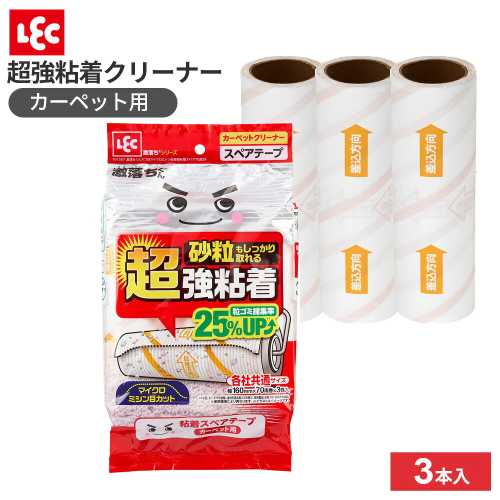 粘着スペアテープ 激落ちくん 超強粘着クリーナー スペア 70周 3本入 ｜ 粘着クリーナー カーペットクリーナー スペアテープ 替えテープ 取り替え用 各社共通 強力 猫の毛 髪の毛 砂粒 掃除用品 激落ちくん