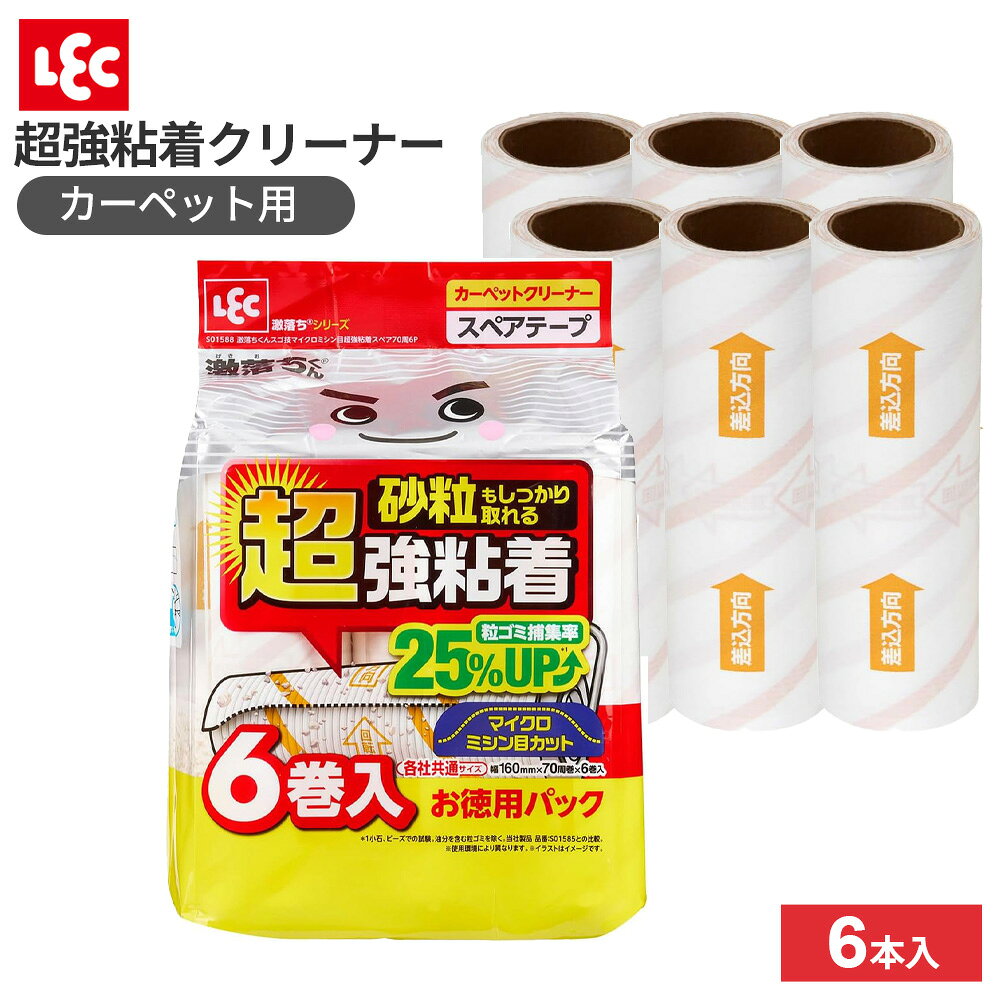カットが簡単！スパッと切れる細かなミシン目により、引っ張るだけでスパッと切れる！粘着クリーナー用スペアテープ。【カーペット用】超強力な粘着タイプです。バツグンの切れ心地細かいマイクロミシン目とウェーブ型の切り口の仕様で、テープの端を見つけやすくめくりやすい。カット途中で破れにくいので使いやすさアップ！ゴミをしっかり吸着！粒ゴミ捕集率が25%アップしたのでしっかり取れる！スジ塗りでカーペットの凹凸にぐいぐい入り込み、砂粒なども生地を傷めずキャッチします。矢印マーク付きテープを転がす方向が分かりやすい矢印マーク入り。各社共通サイズテープ幅16cmの各社共通サイズ。入り数1本70周巻き×6本入りご注意本品はカーペット用です。フローリングや畳に使用するとテープが床に貼りつきますので使用しないでください。絹や毛足の長いカーペット、繊維の抜けやすい特殊なカーペットには使用しないでください。布地を傷めにくくするため、スジ状に汚れの付着しない箇所があります。本品は交換用の粘着スペアです。粘着クリーナー本体は付属しません。商品サイズ（約）幅16×奥行5×高さ5cm材質テープ/粘着加工紙品番S01588製造国中国製造メーカーレック