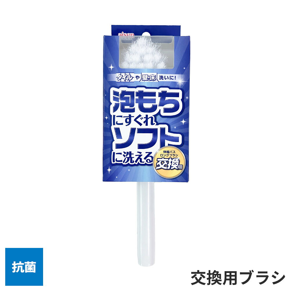交換用ブラシアイセン 伸縮バスロングブラシ（BSD07）の交換用ブラシ。毛先に先割れ加工を施した、泡もちに優れたソフトなブラシ。水はねしにくく、天井などの高い場所も掃除しやすいです。FRP・ステンレス・ホーロー・人工大理石・木製・タイルのお掃除に対応しています。ご注意本体は別売りです。長年使用された浴槽で光沢がない箇所に使用するとキズがつくことがあるので、先に目立たない箇所で試してください。カビ取り剤は変色や劣化の原因となりますので使用しないでください。洗剤を使う場合は、中性洗剤が適しています。商品サイズ（約）幅8.5×奥行6.9×高さ16cm材質ポリプロピレン耐熱温度（約）70度品番BSD17製造国中国製造メーカーアイセン