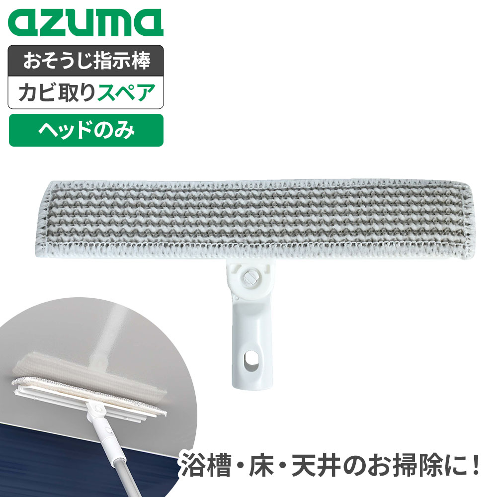 アズマ工業 おそうじ指示棒 浴室カビ取り スペアモップ 【 ヘッドのみ 】 ｜ 浴室 天井 壁 そうじ カビ取り 汚れ お風呂掃除 カビ取りモップ 交換用 スペア 替えモップ 付け換え用 交換用