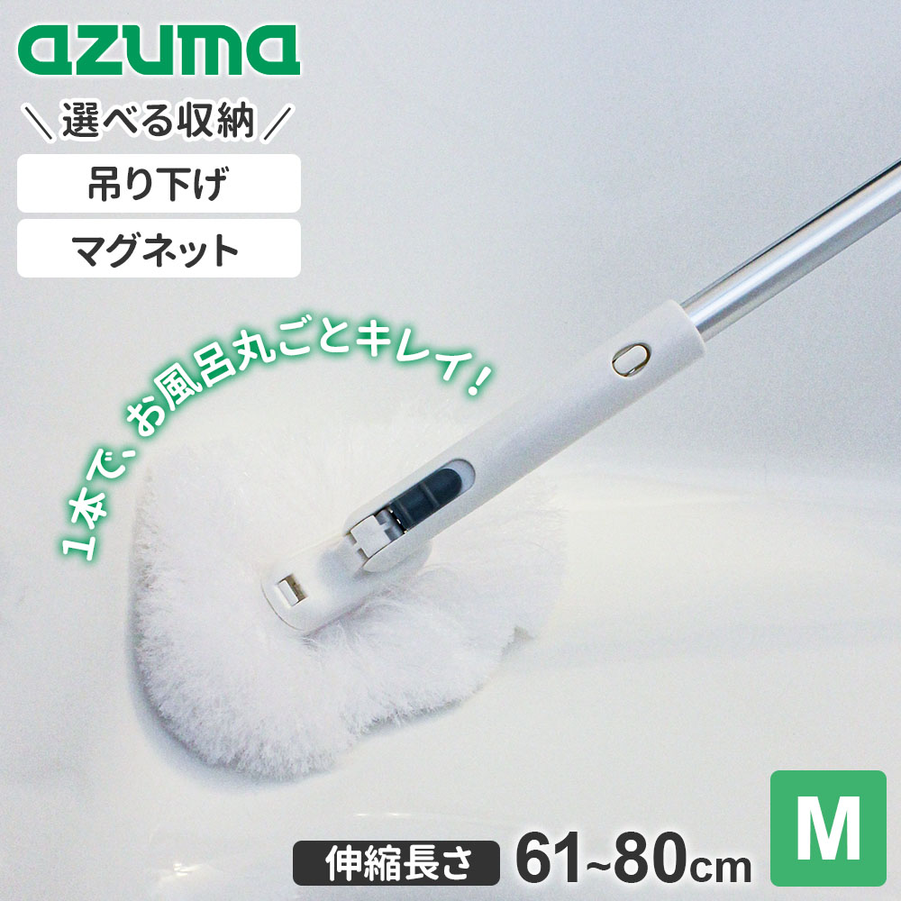 Rakuten - アズマ工業 ふわーとお風呂キーレー FM （長さ/61〜80cm）選べるマグネット固定パーツ ｜ お風呂掃除 ブラシ 浴室 浴槽 浴槽洗い 磁石 マグネット 壁面 くっつく バスルーム バスタブ 掃除道具 壁 天井 床 掃除 清掃 洗う バスブラシ スポ