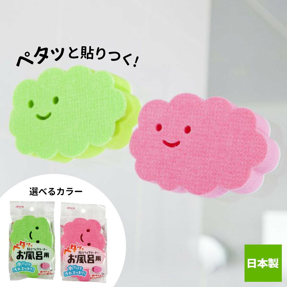 水だけで汚れをスッキリ落とす汚れに密着し、水アカやヌメリなどの汚れを落とせるお風呂用クリーナー。浴槽はもちろん、鏡や蛇口まわり、浴室小物などのお手入れに使用できます。貼りつけて収納鏡やタイルなど、ツルツルした面に貼り付けて保管できます。収納場所を取らず、使いたいときにサッと手に取れます。日本製日本国内で製造管理された国産の製品です。使用方法水またはお湯で濡らしてからご使用ください。落ちにくい汚れには、洗剤を少量含ませて使用されますとより効果的です。不織布面についた汚れは、石けんや中性洗剤などで水洗いしてください。ご注意凹凸面やザラついた面には貼りつかないのでお避けください。粘着力が落ちるため、白い面では洗わないでください。長時間貼りつけたままにしないでください。粘着力が強くなり、まれに白い面が貼りつけ面に残る場合があります。塩素系漂白剤は使用しないでください。※商品詳細を全て選択すると「商品仕様」が表示されます
