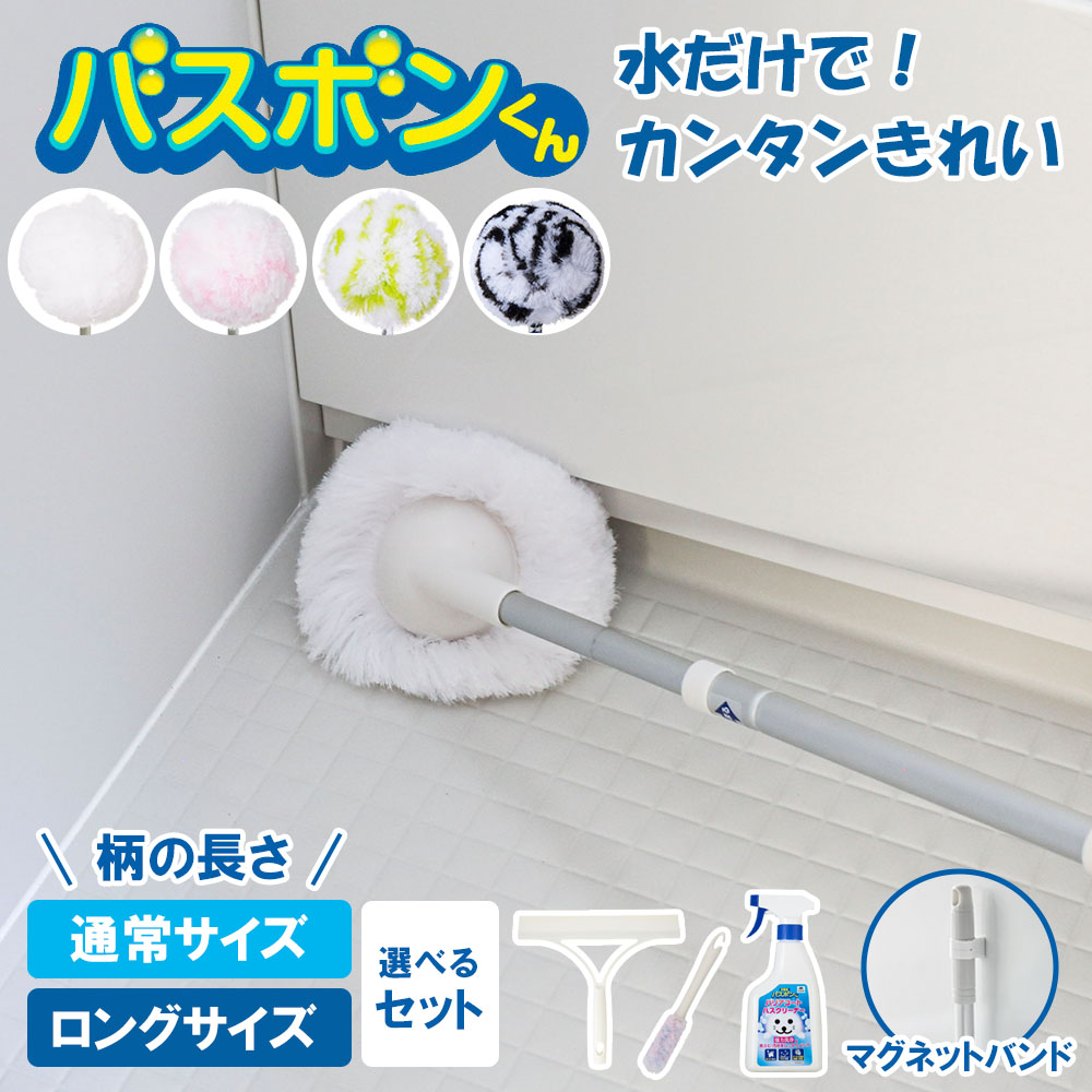 バスボンくん ユニットバスボンくん 柄の長さ 通常 / ロング 追加で選べる！ 水切...