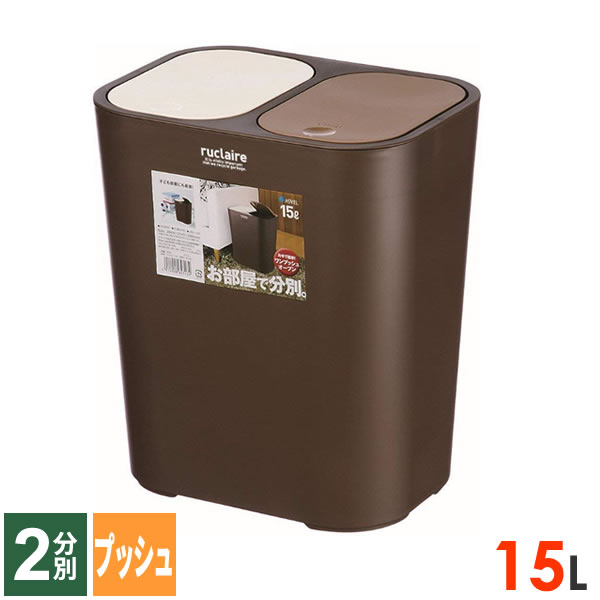 ごみ箱 ルクレール 分別 くず入れ 15L ブラウン ｜ ダストボックス 2分別 プッシュフタ ツイン