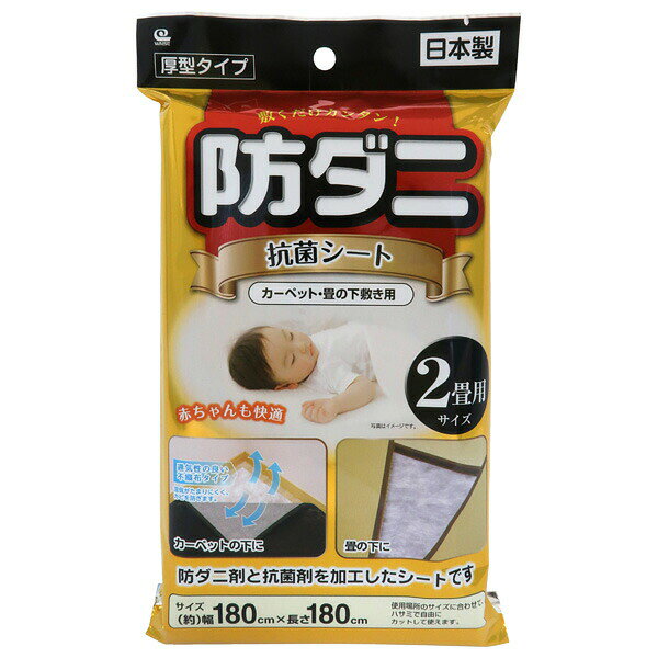 敷くだけカンタン！防ダニ剤と抗菌剤を加工した下敷き用シート。畳2畳分（180×180cm）1枚入り。敷くだけで不快なダニや雑菌の増殖を防ぎ、清潔に保ちます！赤ちゃんも快適カーペットや、畳の下敷きに。通気性の良い不織布タイプ。湿気がたまりにくく、カビを防ぎます。使用場所のサイズによってハサミでカットして使用できます。安心の日本製。効果は開封後、1年間。商品サイズ(約)幅180×奥行180cm重量（約）118g材質ポリプロピレン不織布(成分/無機系防ダニ剤・無機系抗菌剤)品番SS-832製造国日本製造メーカーワイズ関連キーワード： カーペットの下 畳の下 たたみ 抗菌 防虫剤 防ダニ剤 敷くだけ シート状 薄い 絨毯の下 ラグの下 マットの下 不織布 180 センチ フリーカット 二畳 雑菌 清潔 安心 子供部屋 赤ちゃん ベビー 日本製 国産 敷き詰める SS832 和室 アパート マンション 戸建 引っ越し 衛生 新居 DIY 通気性 湿気対策 カビ防止 カビ対策 湿度 おすすめ