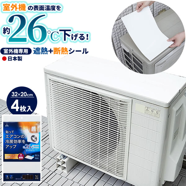 エアコン 節電対策 冷房 効率 アップ 断熱 遮熱 省エネ グッズ 電気代カット 暑さ 対策 節約 エコ 天面 シール 長持ち 日本製室外機用遮熱シール＋断熱 32×20cm ホワイト 4枚入 SN-W001