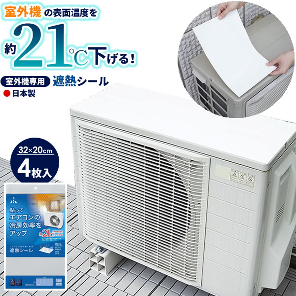 エアコン 節電対策 冷房 効率 アップ 遮熱 シート 省エネ グッズ 電気代カット 暑さ 対策 節約 エコ 天面 シール 長持ち 室外機用遮熱シール 32×20cm ホワイト 4枚入 SN-S002（楽天・イイネカ iineca くらしの雑貨店）