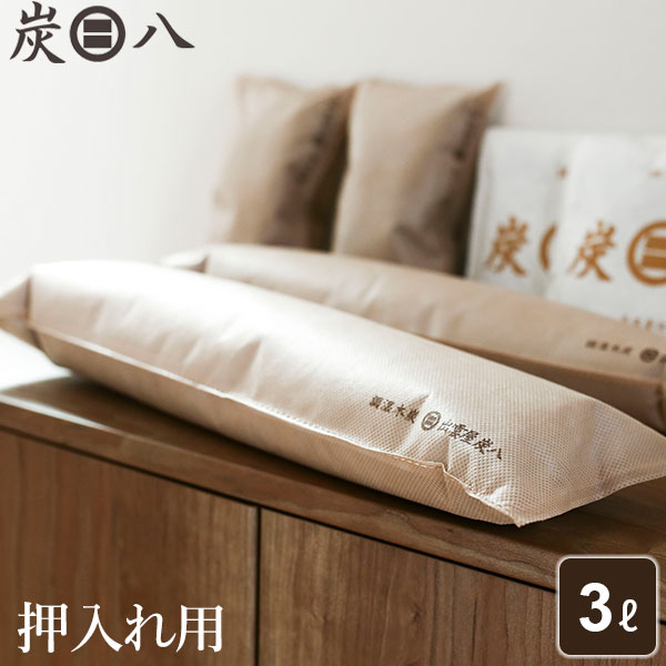 Rakuten - 炭八 押入れ用 3L すみはち 除湿 炭 湿気 消臭 カビ対策 クローゼット 布団 押入れ シロアリ 換気 業務用 施主支給 新築 戸建て リフォーム 出雲カーボン