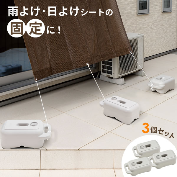 Rakuten - 雨よけ固定 重し セキスイ ものほし台用 ブロー おもし グレー 3個セット MB-1 ｜ おもり 重石 重し 日よけ シェード シート 固定 ウエイト ポリウエイト ポリタンク 水タンク 物干しスタンド