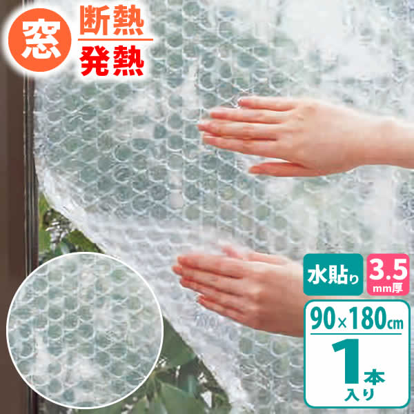 ニトムズ 窓 断熱シート 窓ガラス 発熱シートN 90×180cm 厚さ3.5mm E1535 ｜ 冷気 防ぐ 窓 断熱 プチプチ 日本製 寒さ対策 窓に貼る 水で 貼る 節電 簡単 エコ 節約 はがせる