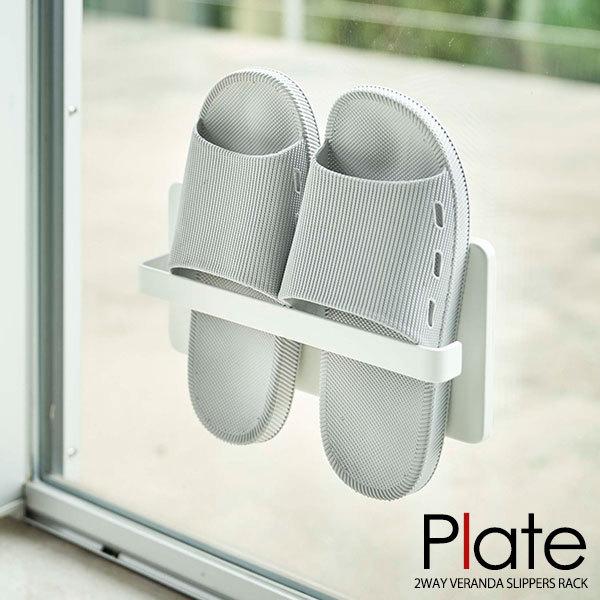 Slippers Racks - 山崎実業 プレート ツーウェイ ベランダスリッパラック ホワイト 4965 ｜ ベランダ 収納 スリッパラック ベランダスリッパ 室内 室外 吸盤 木ネジ 簡単収納 スリム シンプル 『Plate』