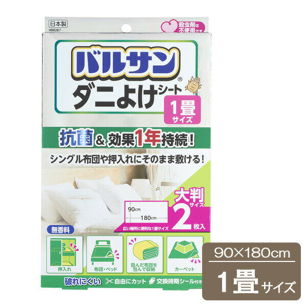 ダニよけシート バルサン 90×180cm 2枚入 ｜ ダニよけ シート 防虫 抗菌 1畳 敷くだけ 無香料 押し入れ..