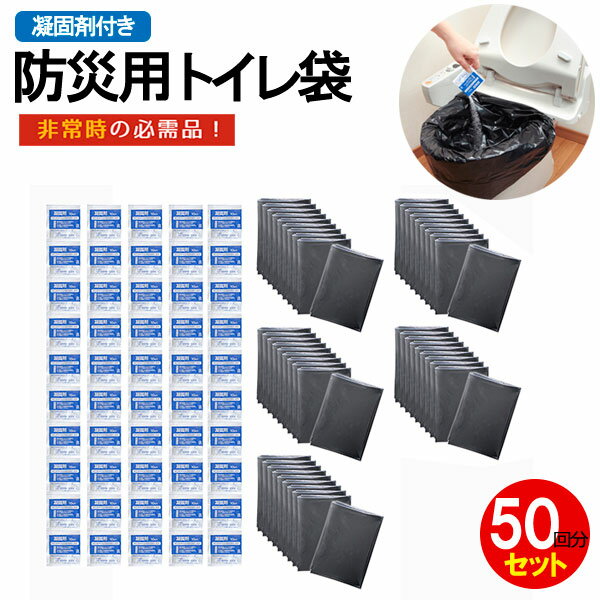 かぶせるだけ！断水時の洋式トイレに必需品洋式トイレにセットして使う防災用トイレ袋 50回分です。「急なトイレへの対応」や、「災害時のトイレに困った」というお声に答えました。凝固剤と汚物袋が各50回分セットになっています。断水時の洋式トイレに...