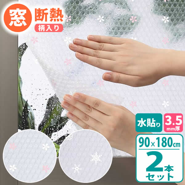 ニトムズ 窓 断熱シート 窓ガラス 断熱デザインシート 90×180cm 厚さ3.5mm ×2本セット ｜ かわいい 冷気 防ぐ 窓 断熱 プチプチ 日本製 寒さ対策 窓に貼る 水で 貼る 節電 簡単 エコ