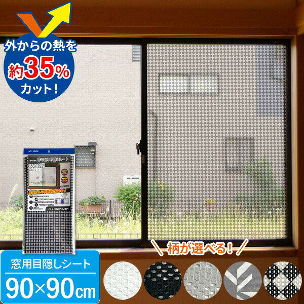 Rakuten - 窓に貼る目隠しシート（90×90cm） 5種から選べる ｜ 暑さ対策 遮光 遮熱 室内窓専用 断熱効果 冷房効率 節電 目隠し 日差しカット 窓 貼る シート お洒落 オシャレ ガラス 貼り直せる