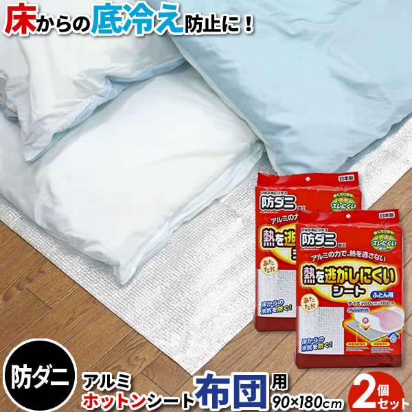 床に布団に！アルミ断熱シートの力で熱を逃さない敷き布団の下に敷くだけ。床からの冷気を防ぎ、布団からの熱を下に逃げにくくするアルミ断熱シート。【2個セット】アルミ面を上にして、敷き布団の下に直接敷いて使用します。両面にはズレにくい素材を使用し、シートのズレを防ぎます。アルミ面にはダニを寄せ付けにくい効果のある防ダニ剤を加工しました。ご注意火に近づけたり、ストーブなどの暖房器具の熱が直接当たる場所では使用しないで下さい。本品のずれにくい加工は長時間押さえ続けることにより劣化、および変質する場合がありますので注意して下さい。防ダニ加工には殺虫効果はありません。忌避を目的としたものです。強く引っ張ると破れる恐れがありますので注意して下さい。湿気の多い場所で使用されるなど使用状況によって結露やカビが発生する場合がありますので、敷き放しにはせず時々通気してふとんとシートを乾燥さえるようにして下さい。汚れた場合は水、または中性洗剤を含ませた布などで拭き取るようにし、水洗い、洗濯機・乾燥機・アイロンの使用はしないで下さい。1枚あたりサイズ(約)幅90×長さ180×厚さ0.2cm材質上面/PETアルミ蒸着フィルム　本体/発泡ポリエチレン成分有機系防ダニ剤品番SX-037製造国日本製造メーカーワイズ